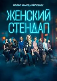 Женский стендап (сериал, 2020) 1-7 сезон смотреть онлайн на Лордфильм